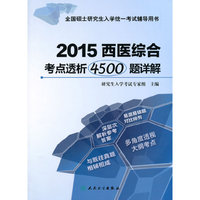 2015-西医综合考点透析4500题详解-全国硕士研究生入学统一考试辅导用书