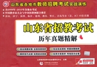 山香2014山东省招教考试历年真题精解