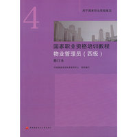 物业管理员(四级)-国家职业资格培训教程-修订本