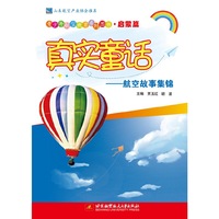 真实童话-航空故事集锦