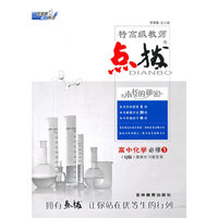 14特高级教师点拨高中化学必修1SJ(苏教版)