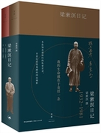 梁漱溟日记-(上下册)