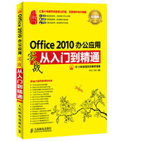 Office 2010办公应用实战从入门到精通-超值版-(附光盘)