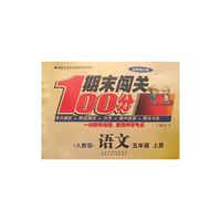 期末闯关100分（人教版）语文5年级上册 最新修订版