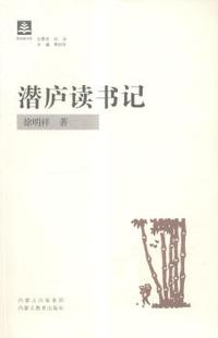 ——潜庐读书记