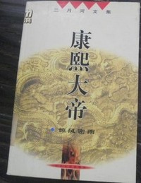 康熙大帝 惊风密语