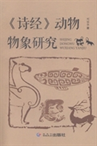《诗经》动物物象研究