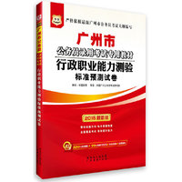 华图2015广州市公务员教材行政职业能力测验标准预测试卷(附520元密训班+99元网校代金券+海量资料+免费题库)广东省公务员考试用书2015