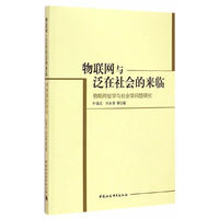 物联网与泛在社会的来临-物联网哲学与社会学问题研究