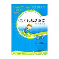 14秋5年级数学(上)(新课标江苏版)单元达标活页卷-随堂测试卷