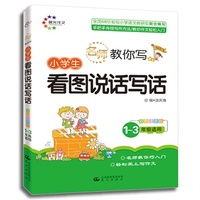 小学生 看图说话写话 双色注音版 1-3年级适用 名师教你写（晨光作文） 全国68所名校小学语文教研组联合编写 手把手传授写作方法 教你作文轻松入门&nbsp