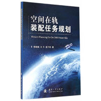 空间在轨装配任务规划
