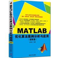 MATLAB优化算法案例分析与应用-(进阶篇)