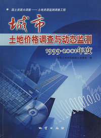 城市土地价格调查与动态监测1999-2001年度