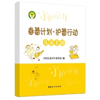 《春蕾计划 护蕾行动儿童手册》