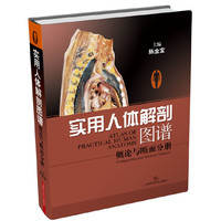 实用人体解剖图谱·概论与断面分册