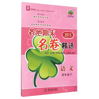 2015各地期末名卷精选：语文（四年级下 R 新课标）