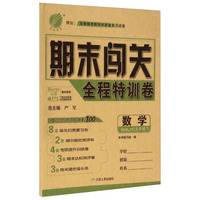 春雨教育·期末闯关全程特训卷：数学（五年级下 RMJY）