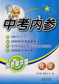 中考内参：化学（内参精华版）