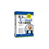 英文E-mail写作万能模板