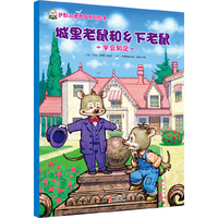 城里老鼠和乡下老鼠-学会知足