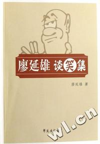 廖延雄谈笑集