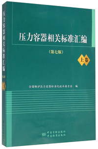压力容器相关标准汇编-上卷-(第七版)