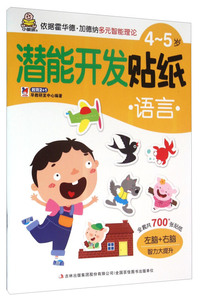 4-5岁-语言-潜能开发贴纸