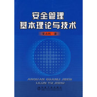 安全管理基本理论与技术