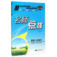 名师点拨：英语（七年级下 课课通教材全解析 新目标RJ版）