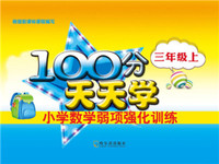 三年级 上-100分天天学小学数学弱项强化训练