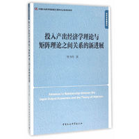 投入产出经济学理论与矩阵理论之间关系的新进展