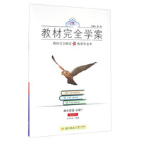 2016秋教材完全学案高中英语必修1（RJ人教版）