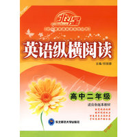 A北斗星系列:英语纵横阅读高二