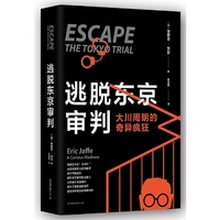 逃脱东京审判