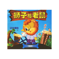 狮子与老鼠