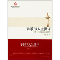 诗歌即人生批评-马修.阿诺德的诗学研究