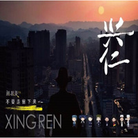 颜振豪：兴仁 DVD
