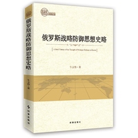 俄罗斯战略防御思想史略