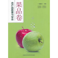 农产品质量与安全？果品卷