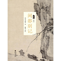 闽都别记(校注本)(套装上中下册)