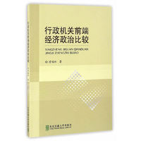 行政机关前端经济政治比较