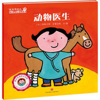 “长大干什么”幼儿职业启蒙图画书：动物医生（抓住幼儿职业启蒙黄金期，真实呈现职业全貌，培养幼儿职业热情，树立幼儿职业理想！）