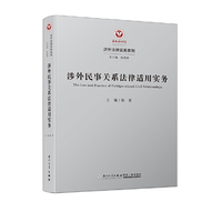 涉外民事关系法律适用/涉外法律实务系列