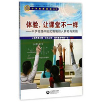 体验，让课堂不一样——中学物理体验式情境引入研究与实践