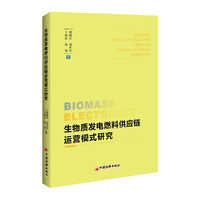生物质发电燃料供应链运营模式研究