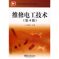 维修电工技术（第4版）