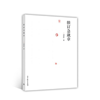 续订急就章