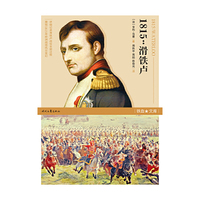 铁血文库：1815：滑铁卢