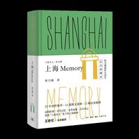 上海女儿程乃珊：上海 Memory